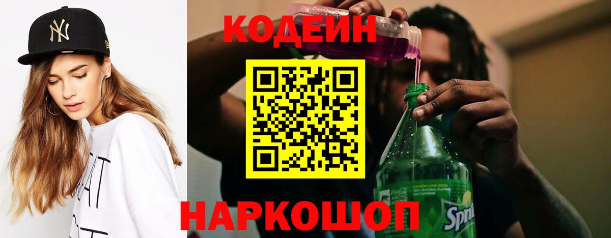 Codein напиток Lean (лин) Барнаул